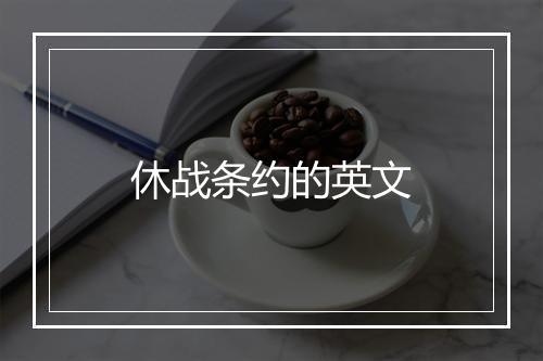 休战条约的英文