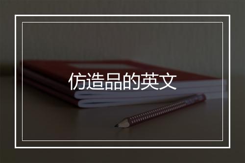 仿造品的英文