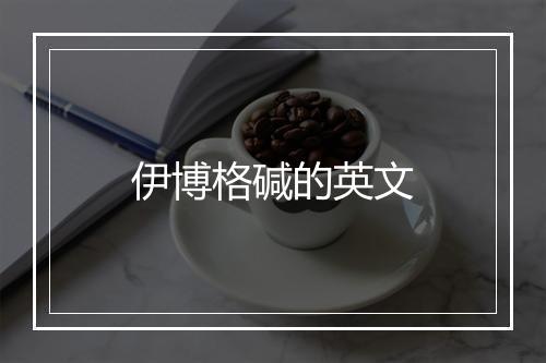 伊博格碱的英文