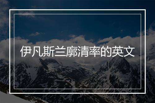 伊凡斯兰廓清率的英文