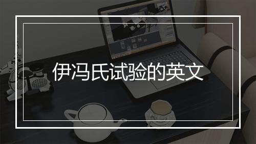 伊冯氏试验的英文