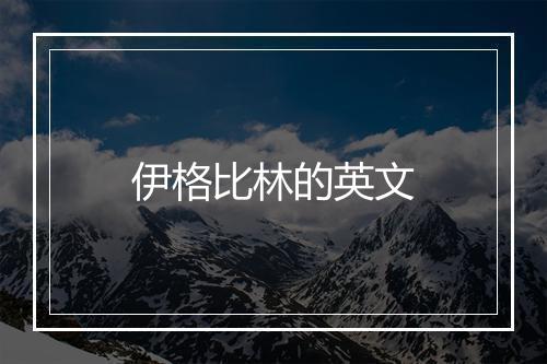 伊格比林的英文