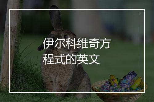 伊尔科维奇方程式的英文