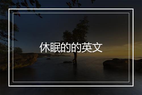 休眠的的英文