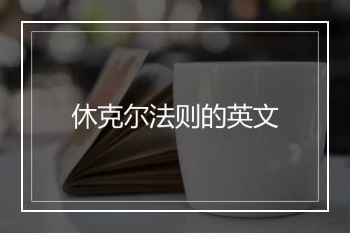 休克尔法则的英文