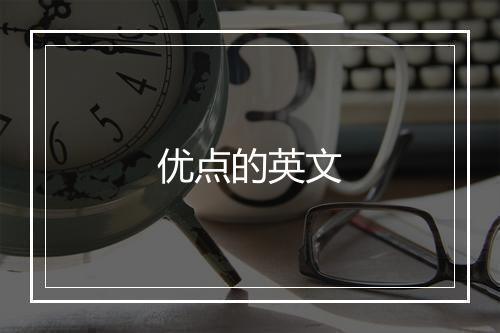 优点的英文