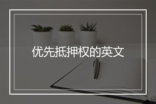 优先抵押权的英文