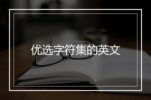 优选字符集的英文