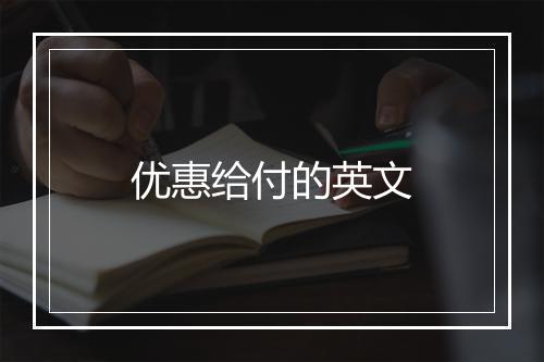 优惠给付的英文