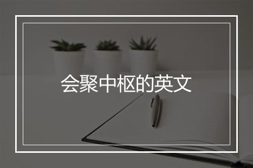 会聚中枢的英文