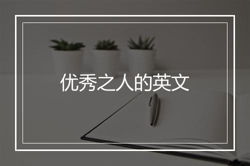 优秀之人的英文