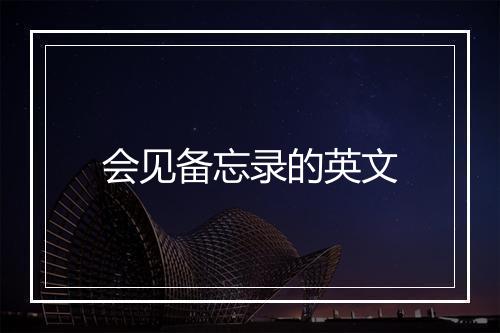 会见备忘录的英文