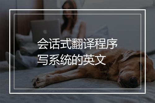 会话式翻译程序写系统的英文