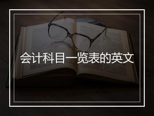 会计科目一览表的英文