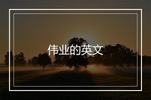 伟业的英文