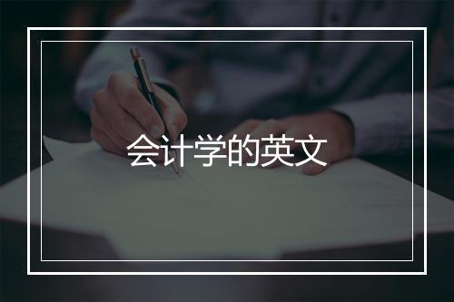 会计学的英文