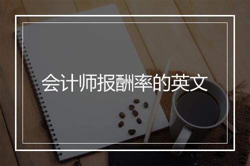 会计师报酬率的英文