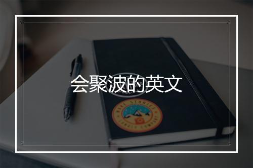 会聚波的英文