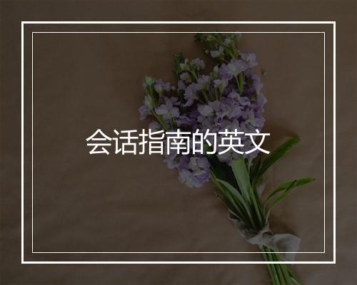 会话指南的英文