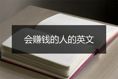 会赚钱的人的英文