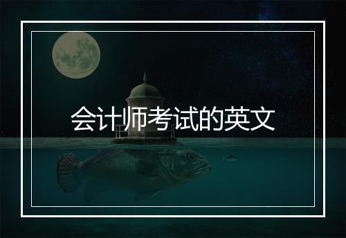 会计师考试的英文