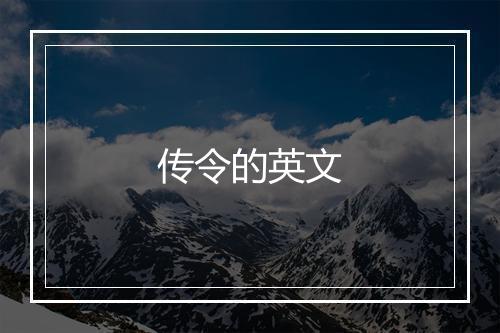 传令的英文