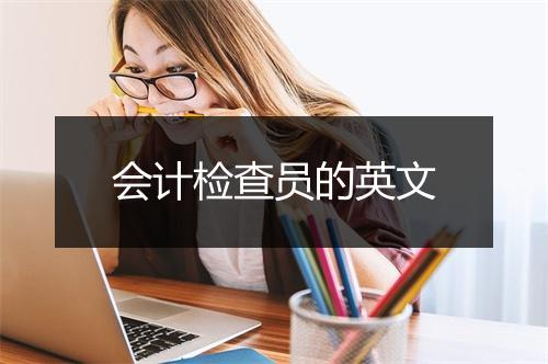 会计检查员的英文