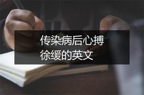 传染病后心搏徐缓的英文