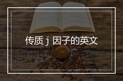 传质ｊ因子的英文