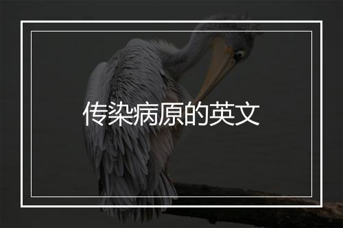 传染病原的英文