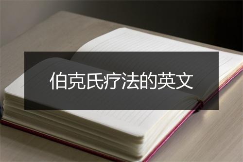 伯克氏疗法的英文