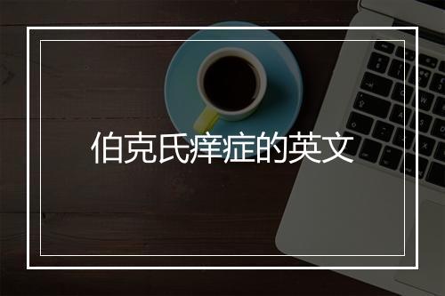 伯克氏痒症的英文