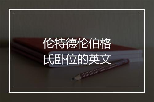 伦特德伦伯格氏卧位的英文