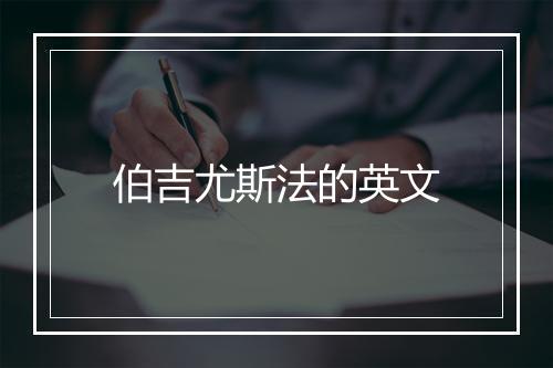 伯吉尤斯法的英文