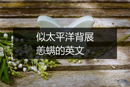 似太平洋背展恙螨的英文