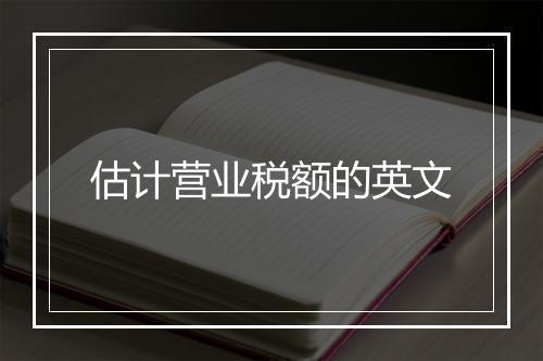 估计营业税额的英文