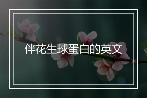 伴花生球蛋白的英文