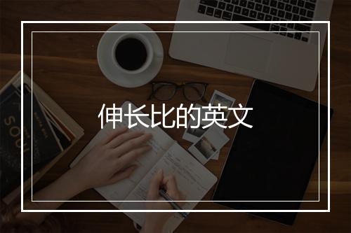 伸长比的英文