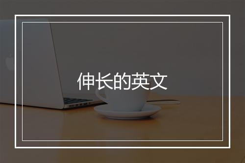 伸长的英文