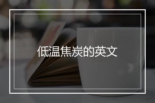 低温焦炭的英文