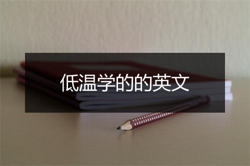 低温学的的英文