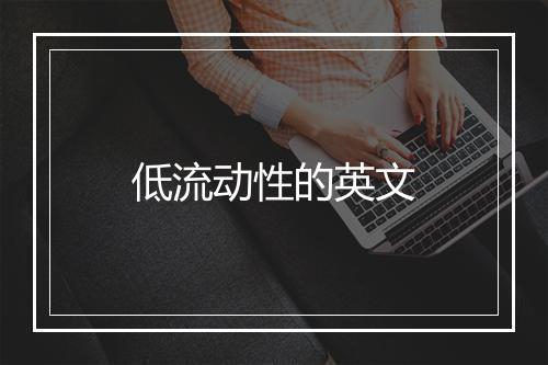 低流动性的英文