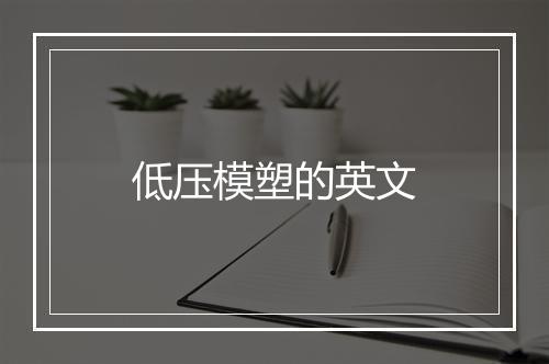 低压模塑的英文