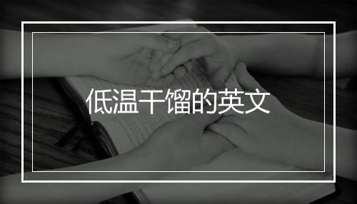 低温干馏的英文