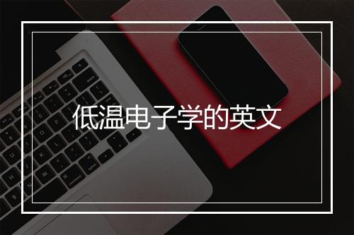 低温电子学的英文