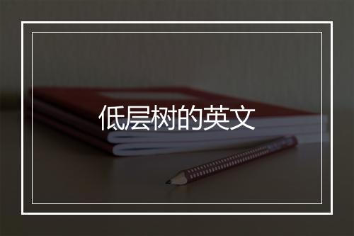 低层树的英文