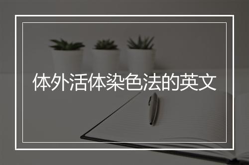 体外活体染色法的英文