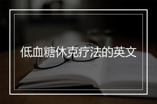 低血糖休克疗法的英文