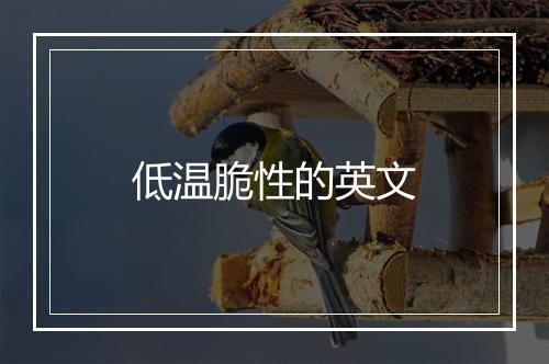 低温脆性的英文