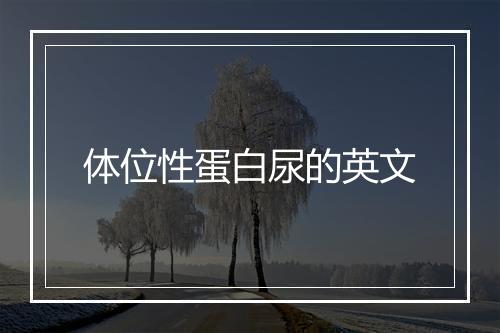 体位性蛋白尿的英文